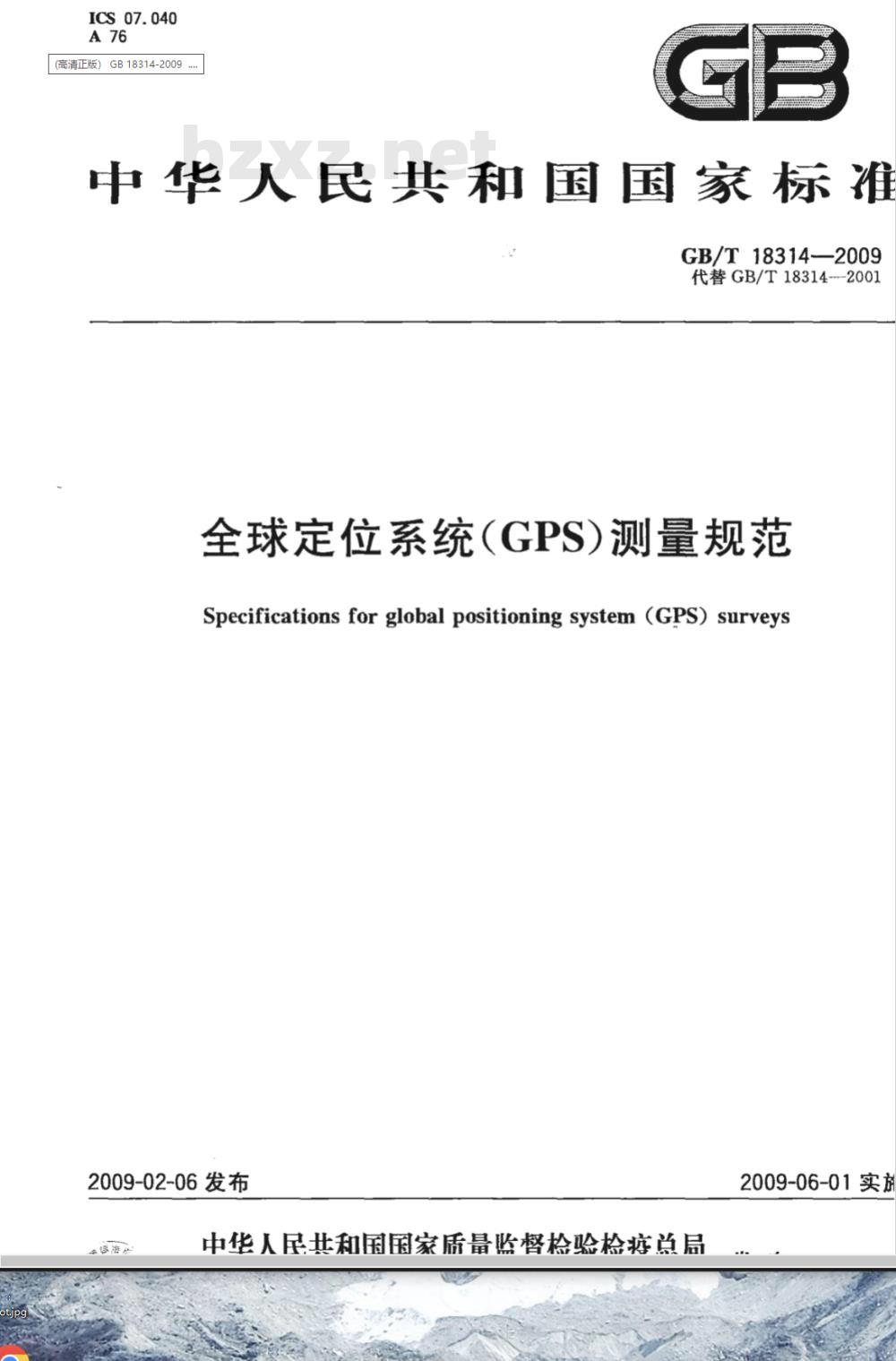 GB/T 18314-2009  全球定位系统（GPS）测量规范