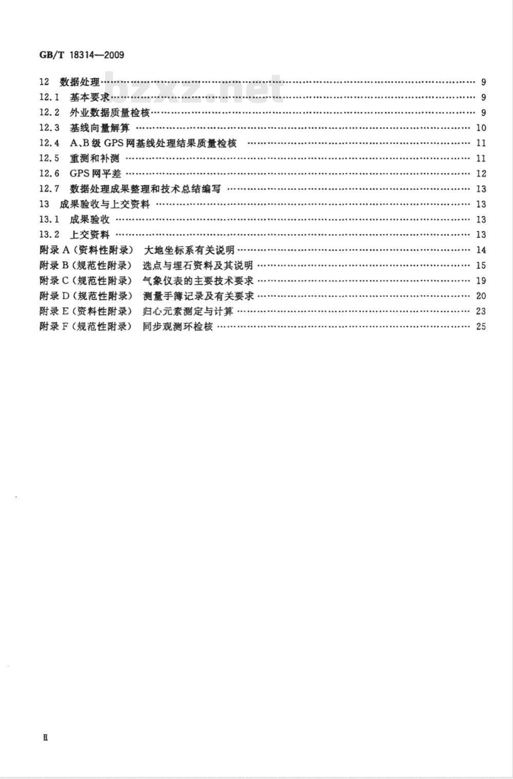 GB/T 18314-2009  全球定位系统（GPS）测量规范