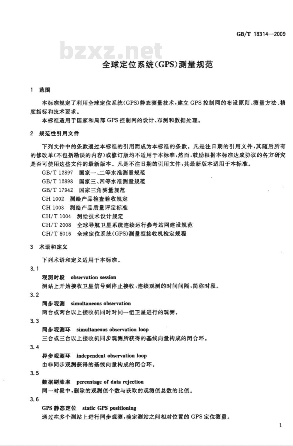GB/T 18314-2009  全球定位系统（GPS）测量规范