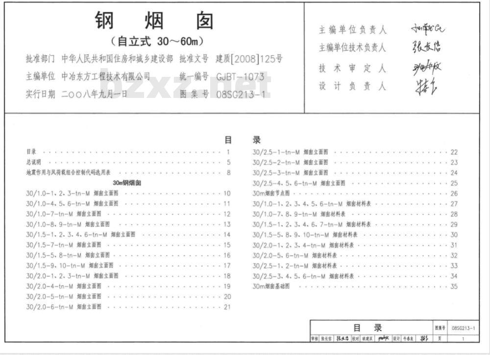 08SG213-1 钢烟囱（自立式30~60m）（新编）