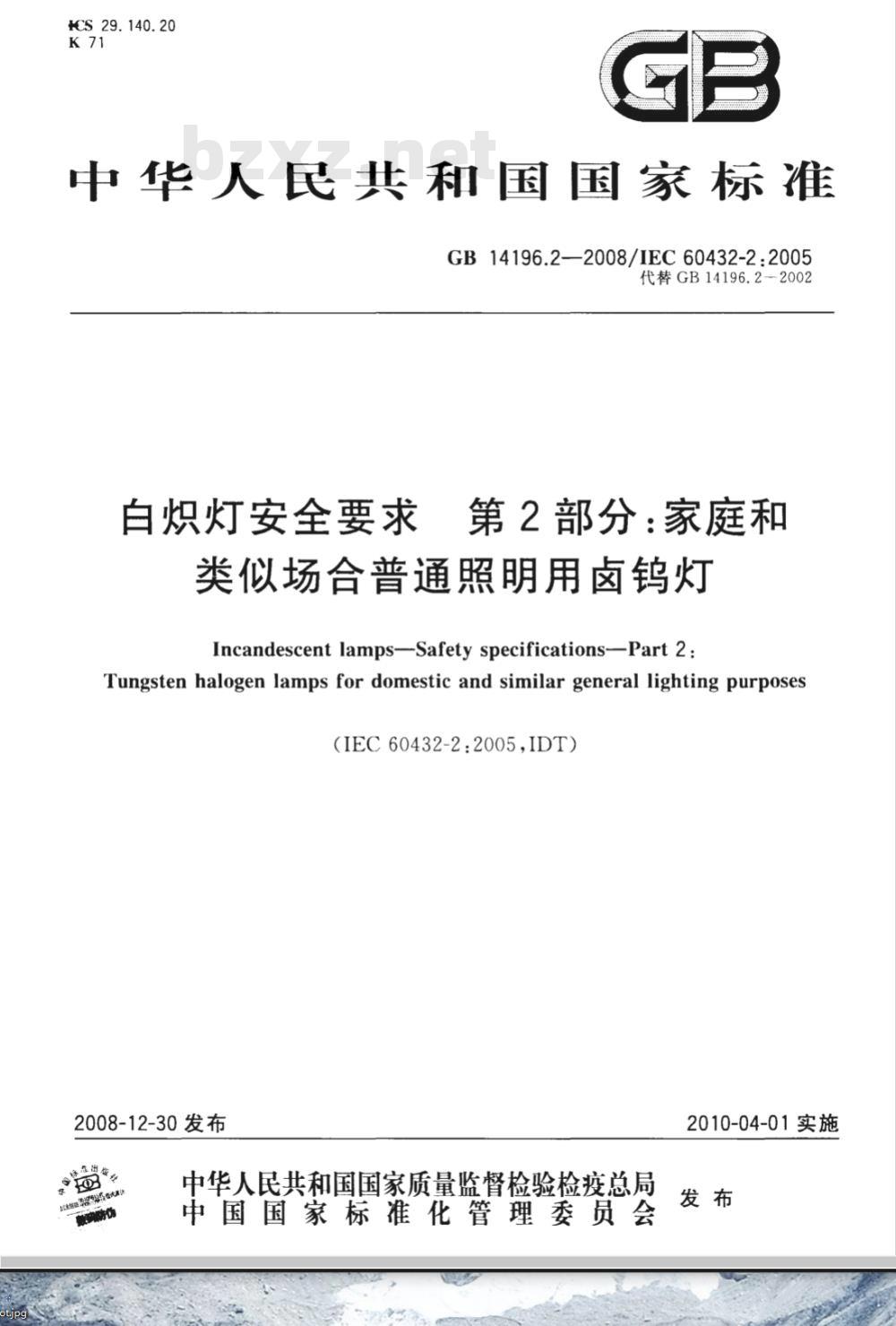 GB 14196.2-2008 白炽灯安全要求  第2部分：家庭和类似场合普通照明用卤钨灯