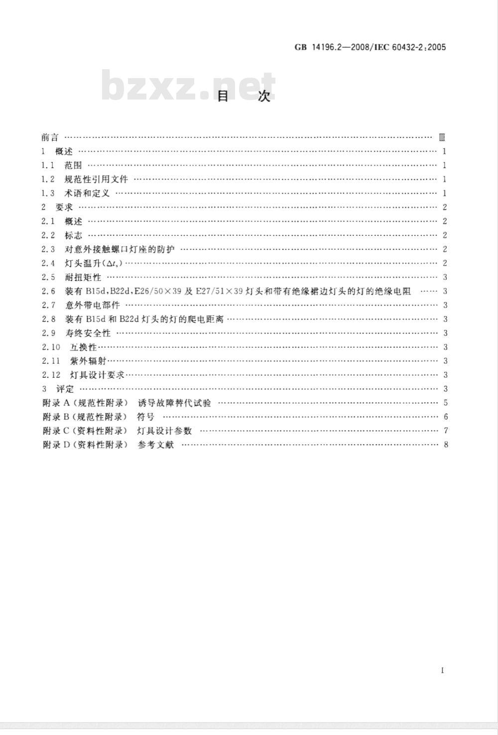 GB 14196.2-2008 白炽灯安全要求  第2部分：家庭和类似场合普通照明用卤钨灯
