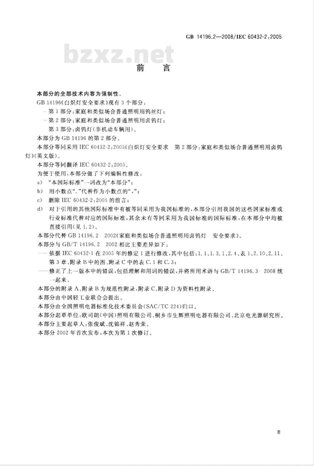 GB 14196.2-2008 白炽灯安全要求  第2部分：家庭和类似场合普通照明用卤钨灯