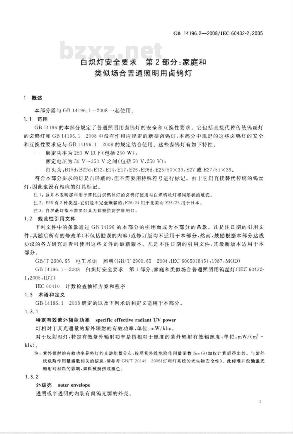 GB 14196.2-2008 白炽灯安全要求  第2部分：家庭和类似场合普通照明用卤钨灯