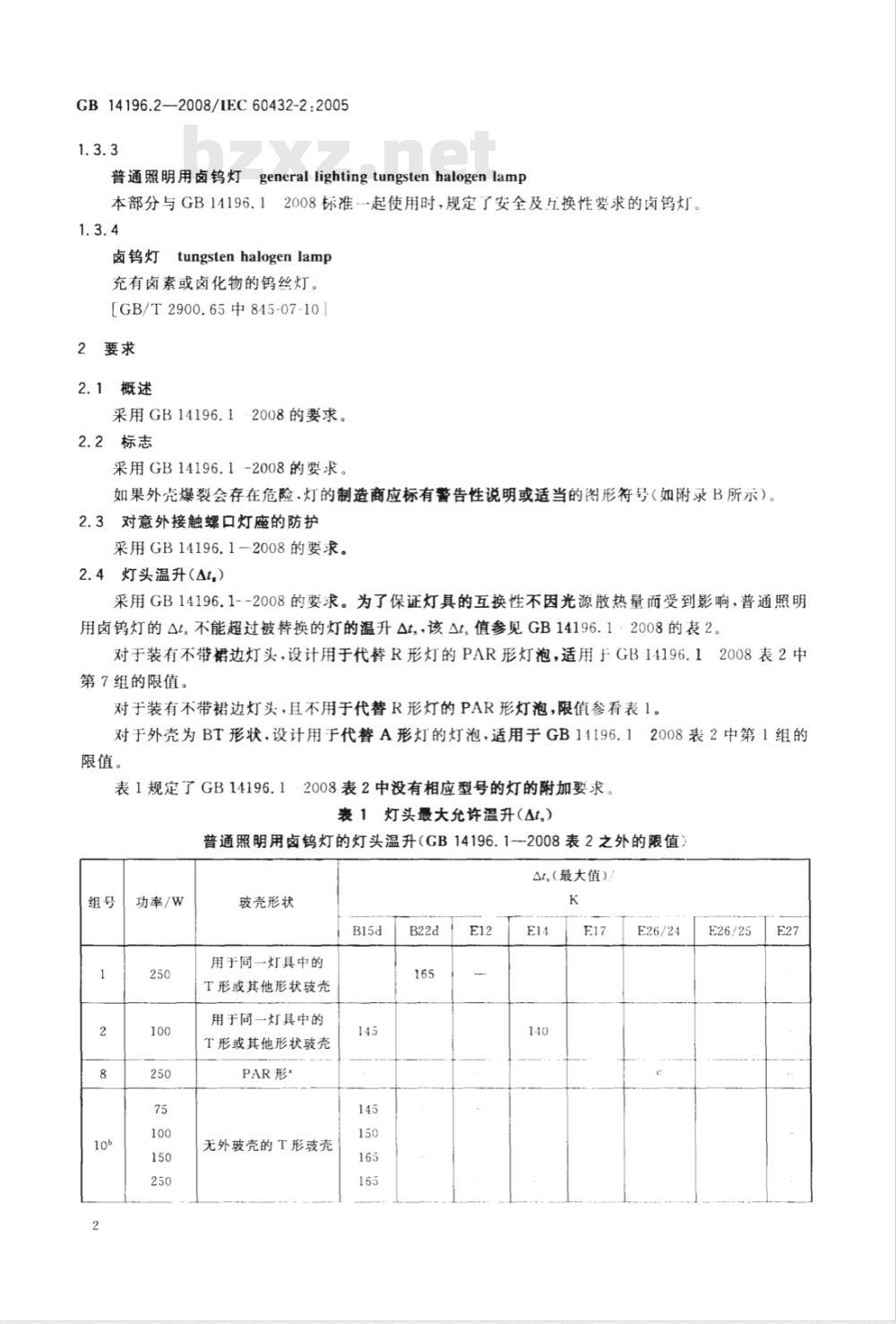 GB 14196.2-2008 白炽灯安全要求  第2部分：家庭和类似场合普通照明用卤钨灯