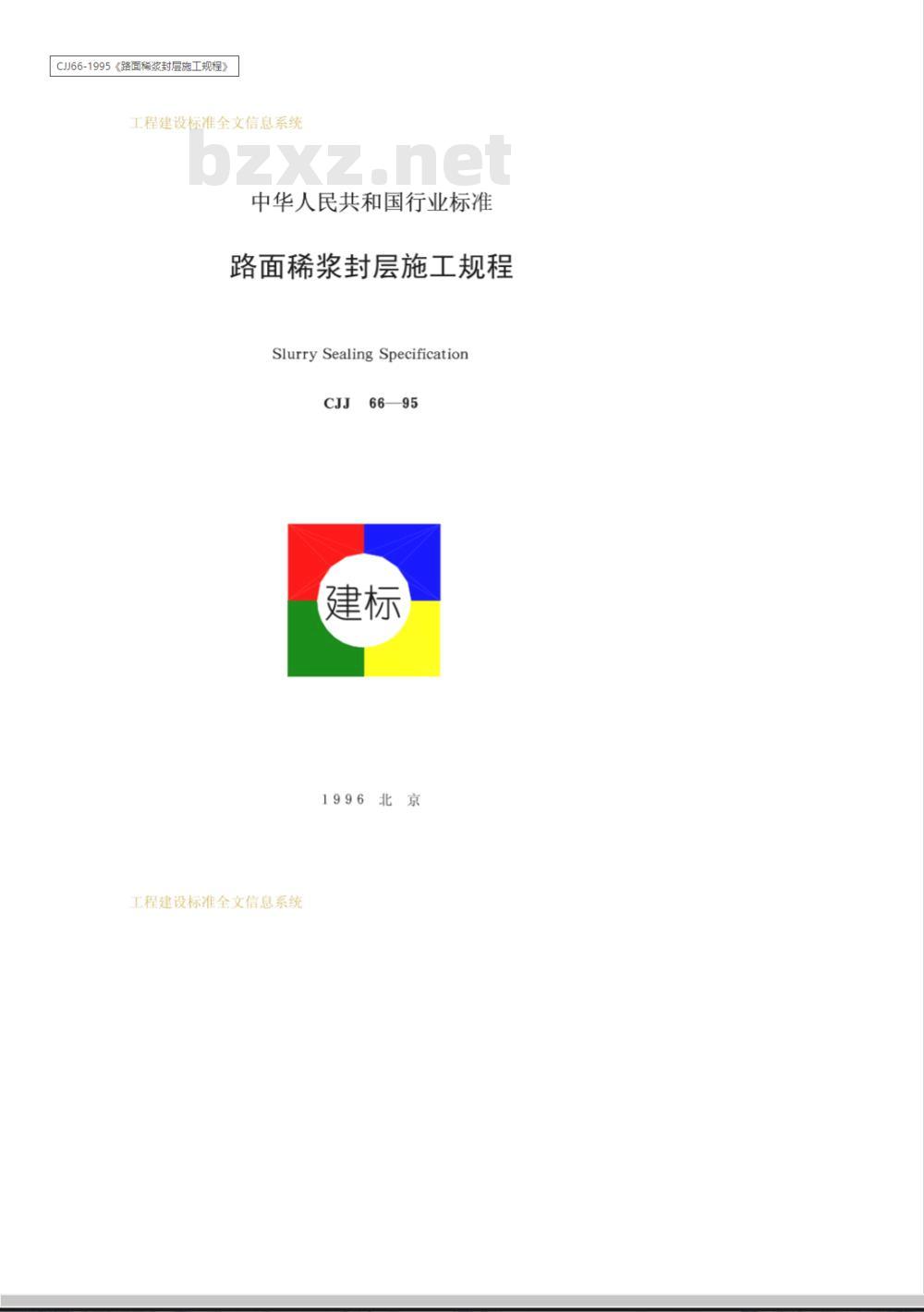 CJJ 66-1995 路面稀浆封层施工规程