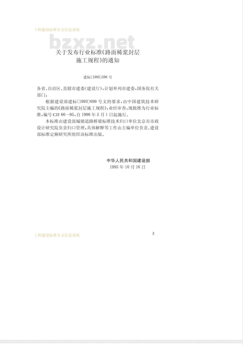 CJJ 66-1995 路面稀浆封层施工规程
