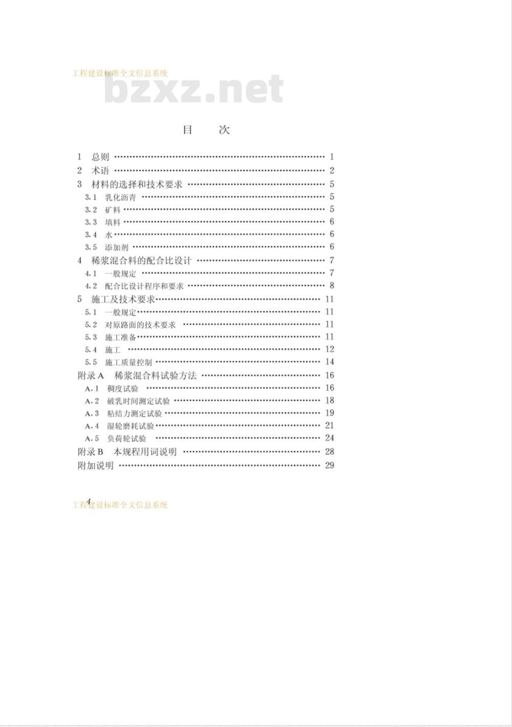 CJJ 66-1995 路面稀浆封层施工规程