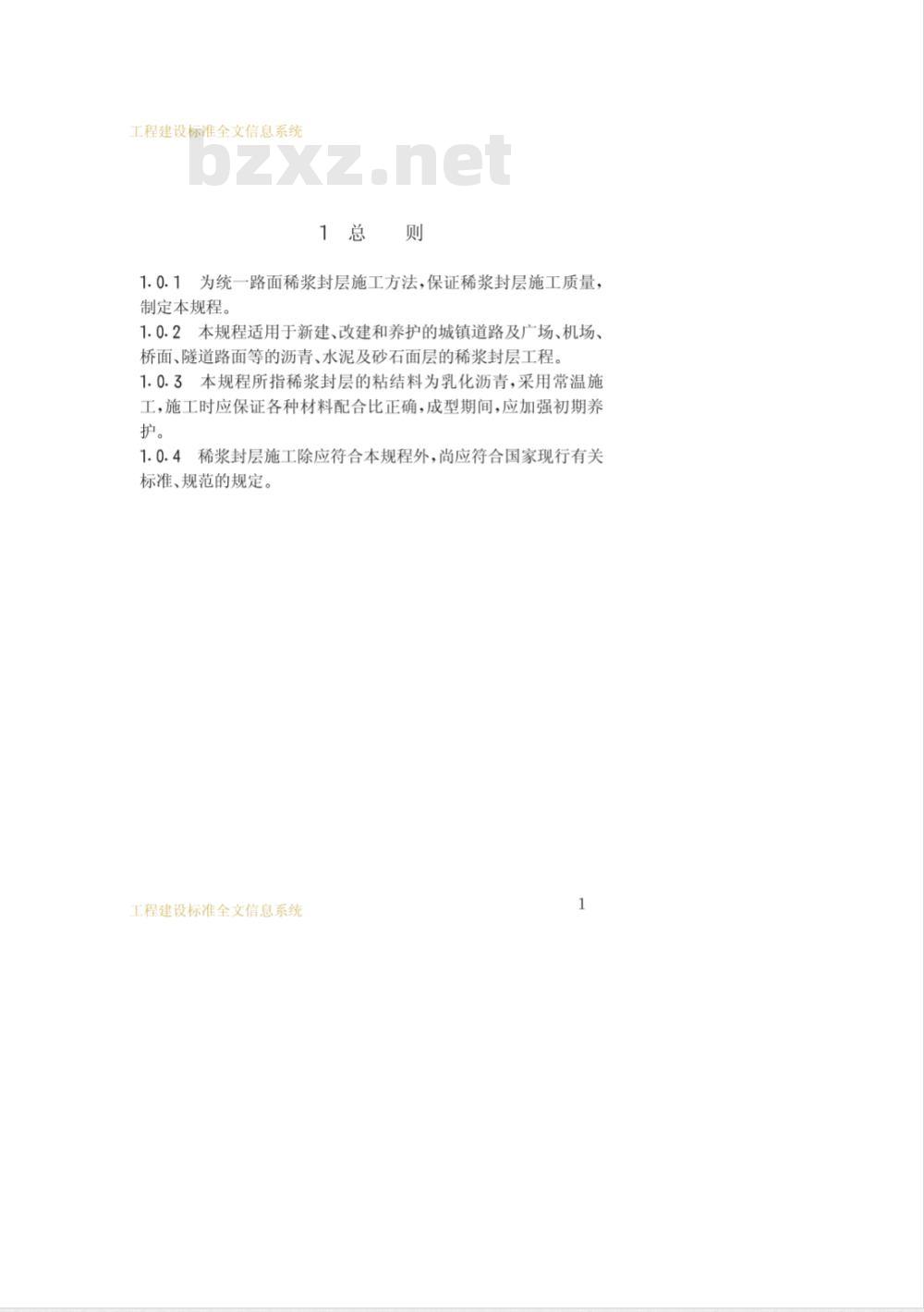 CJJ 66-1995 路面稀浆封层施工规程