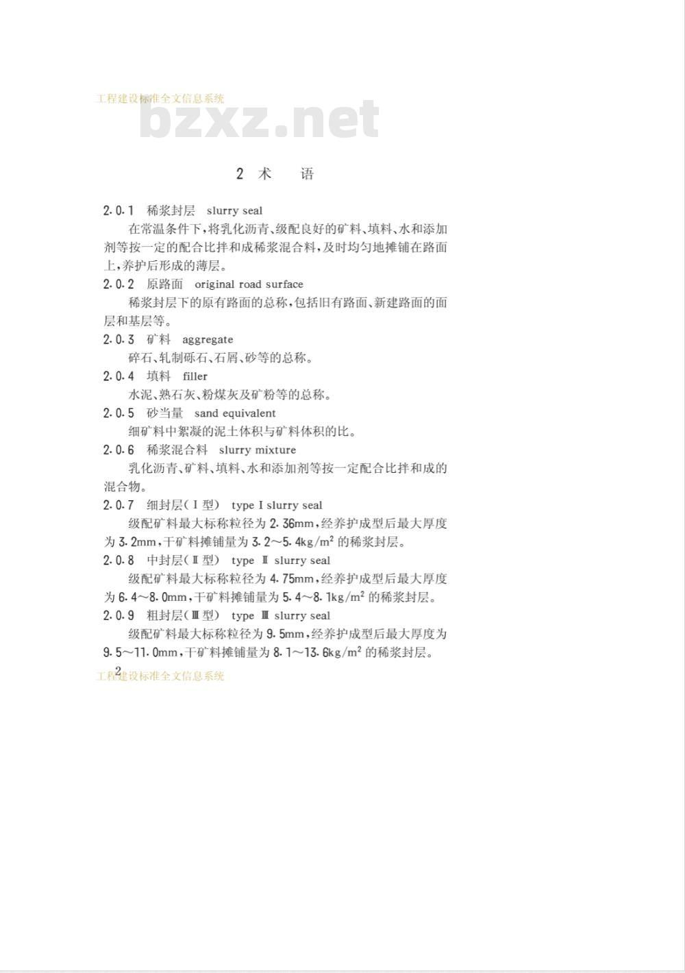 CJJ 66-1995 路面稀浆封层施工规程