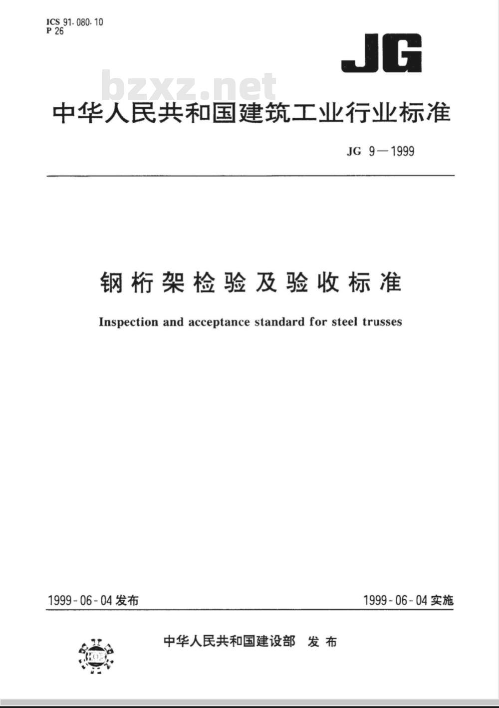 JG 9-1999 钢桁架检验及验收标准