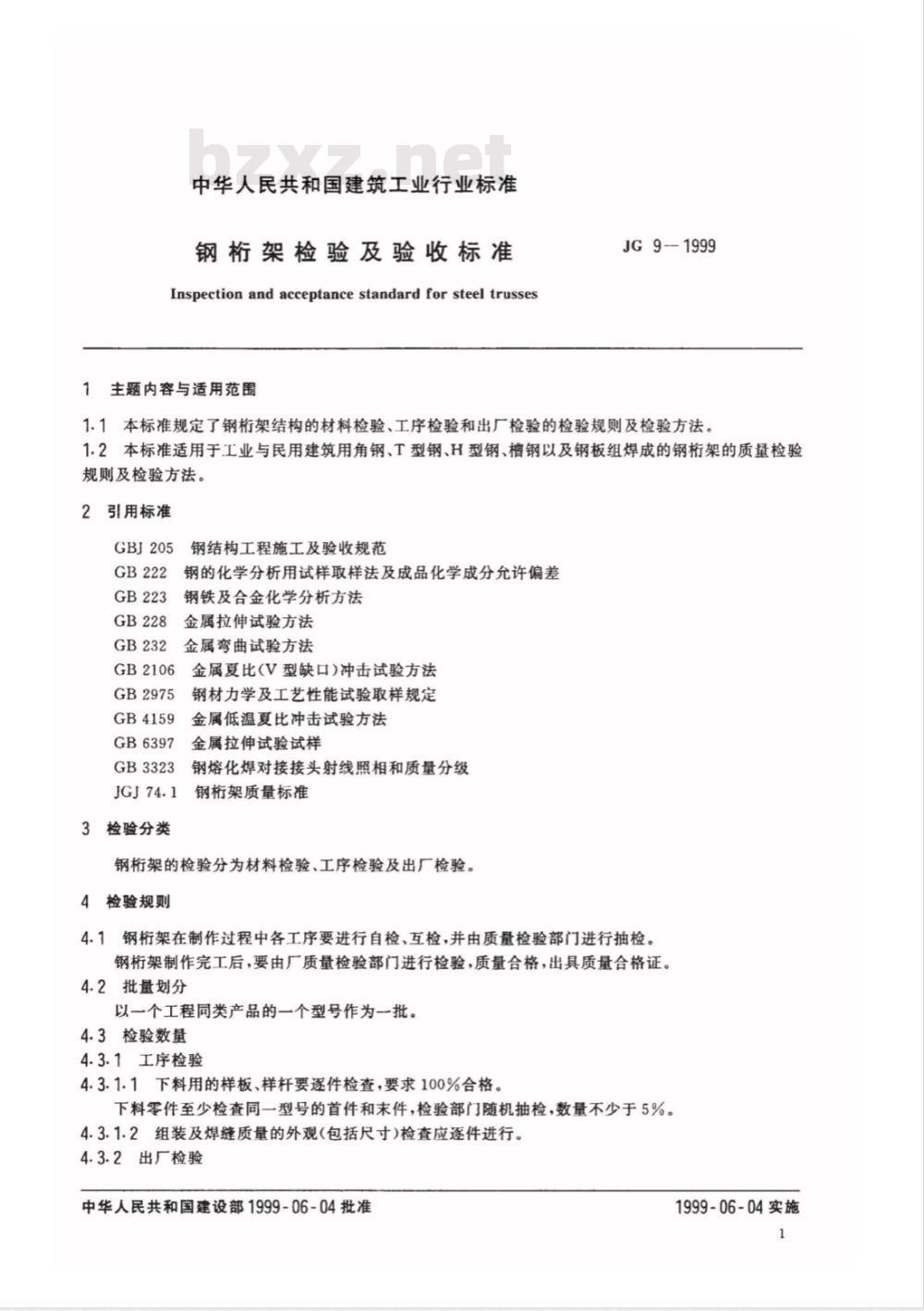 JG 9-1999 钢桁架检验及验收标准