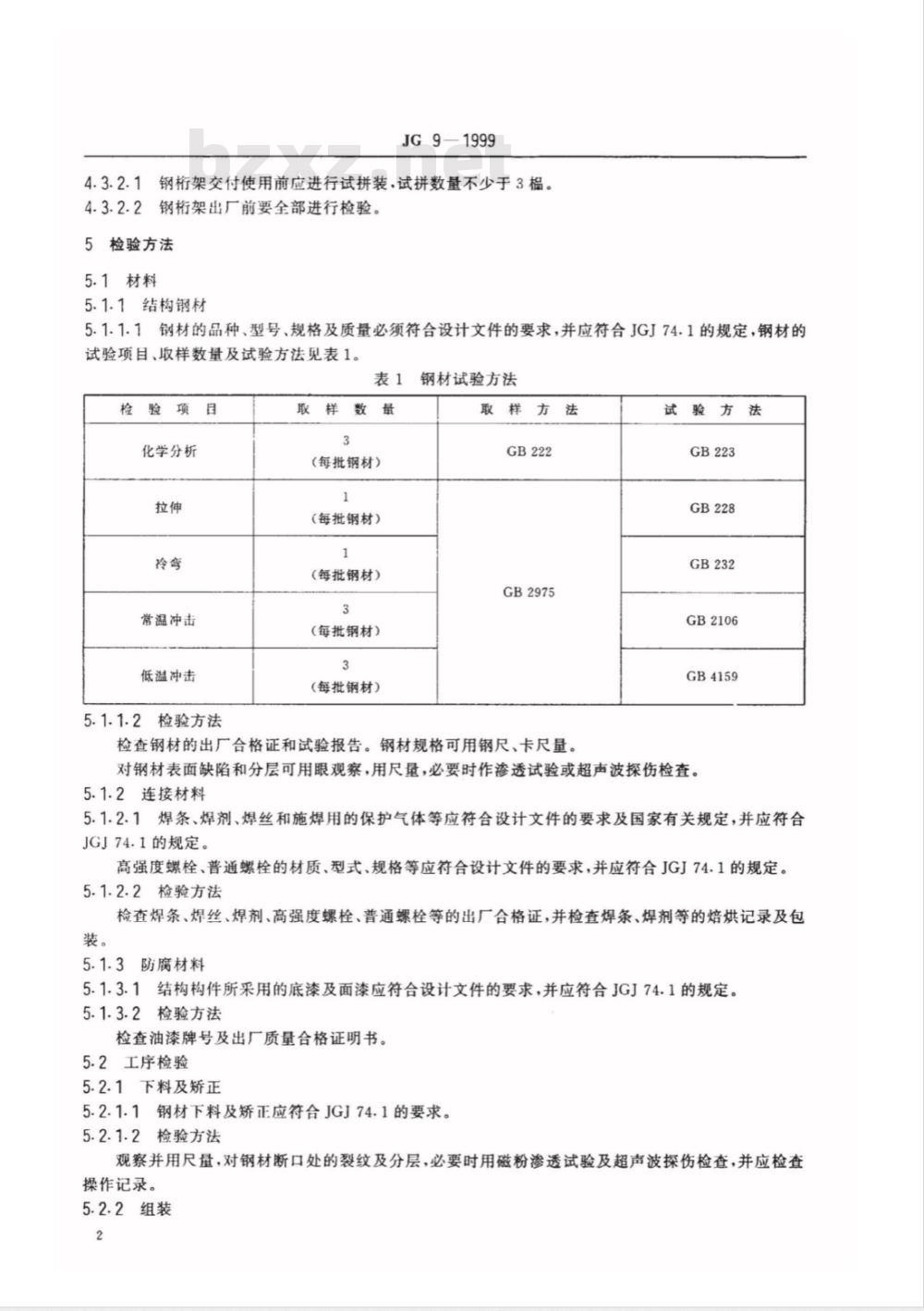 JG 9-1999 钢桁架检验及验收标准
