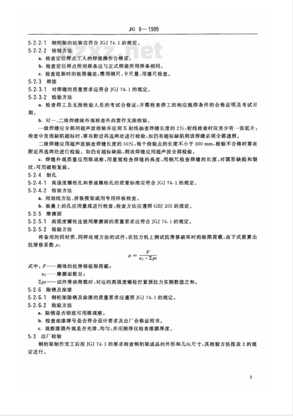 JG 9-1999 钢桁架检验及验收标准
