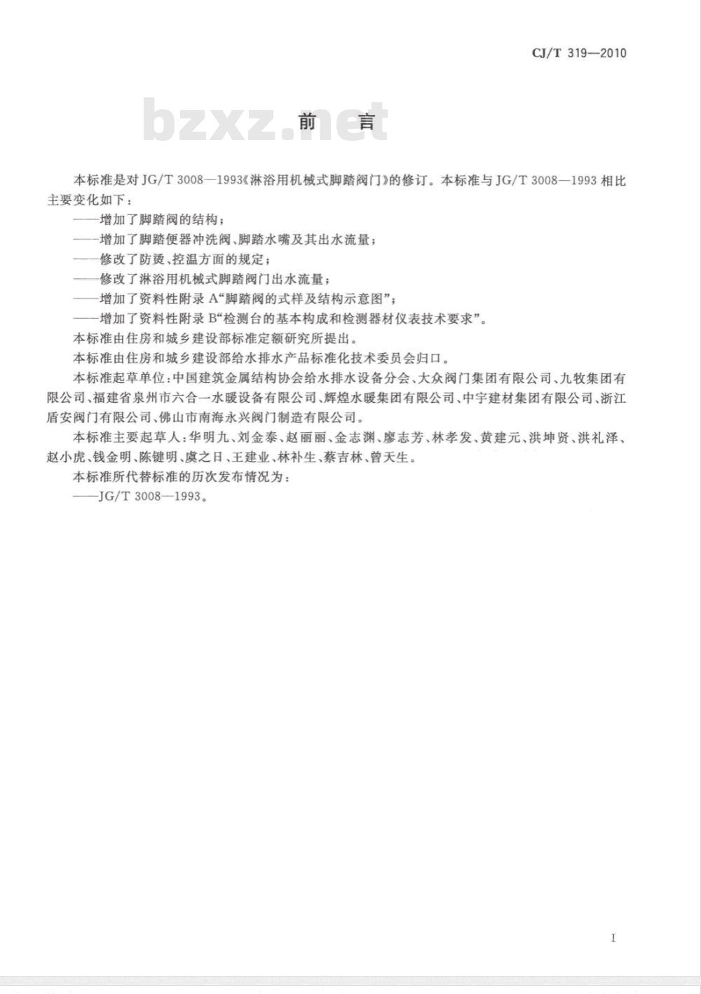 CJ/T 319-2010 脚踏阀门