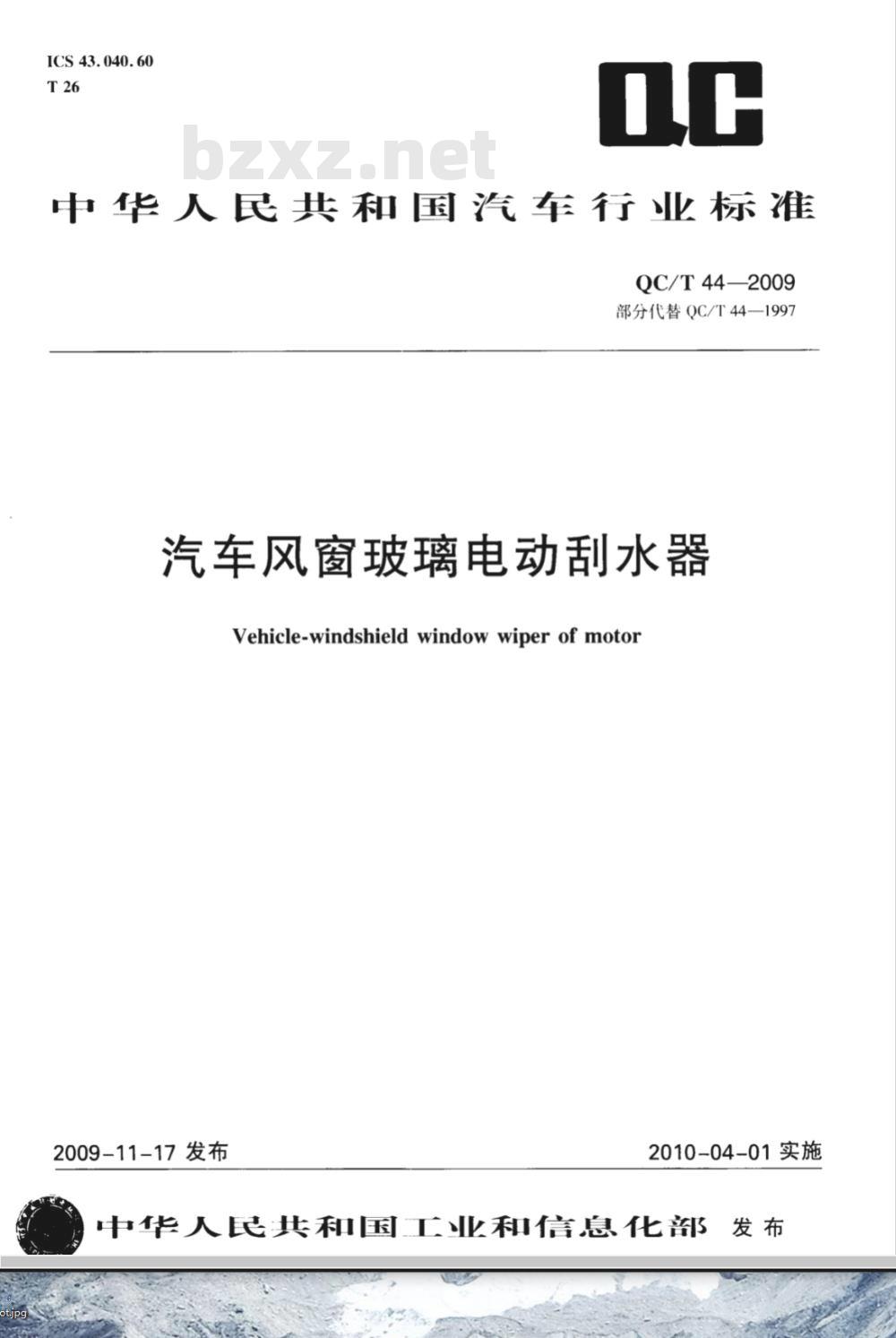 QC/T 44-2009 汽车风窗玻璃电动刮水器