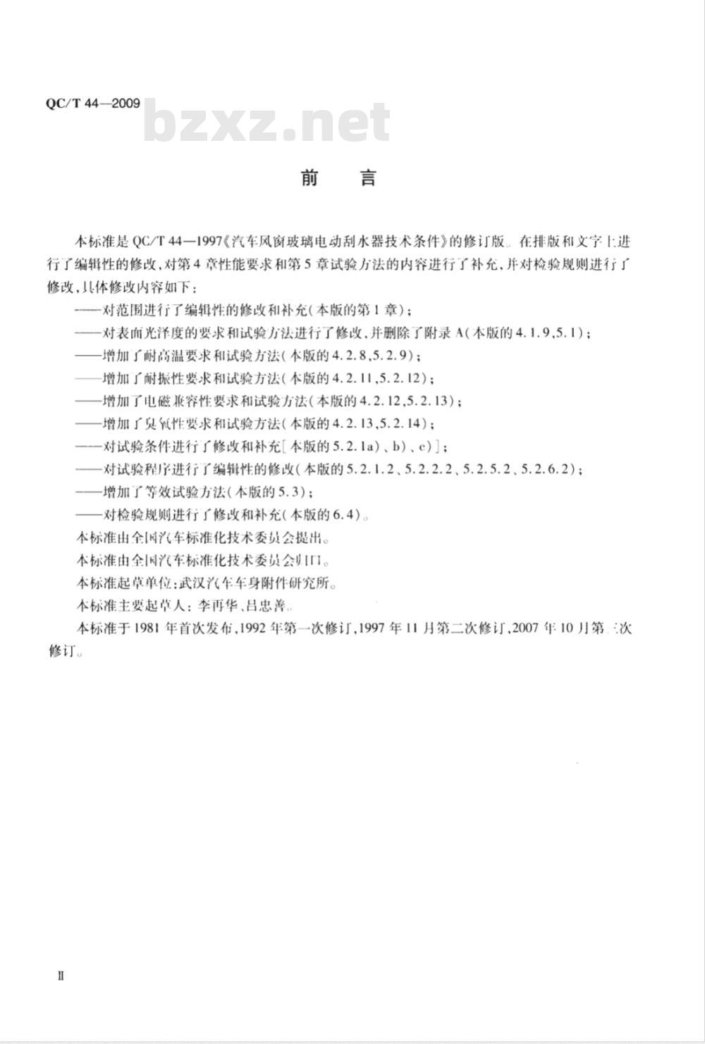 QC/T 44-2009 汽车风窗玻璃电动刮水器