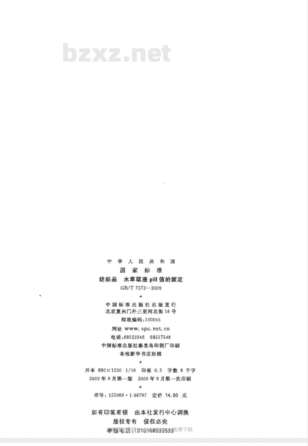GB/T 7573-2009  纺织品 水萃取液pH值的测定