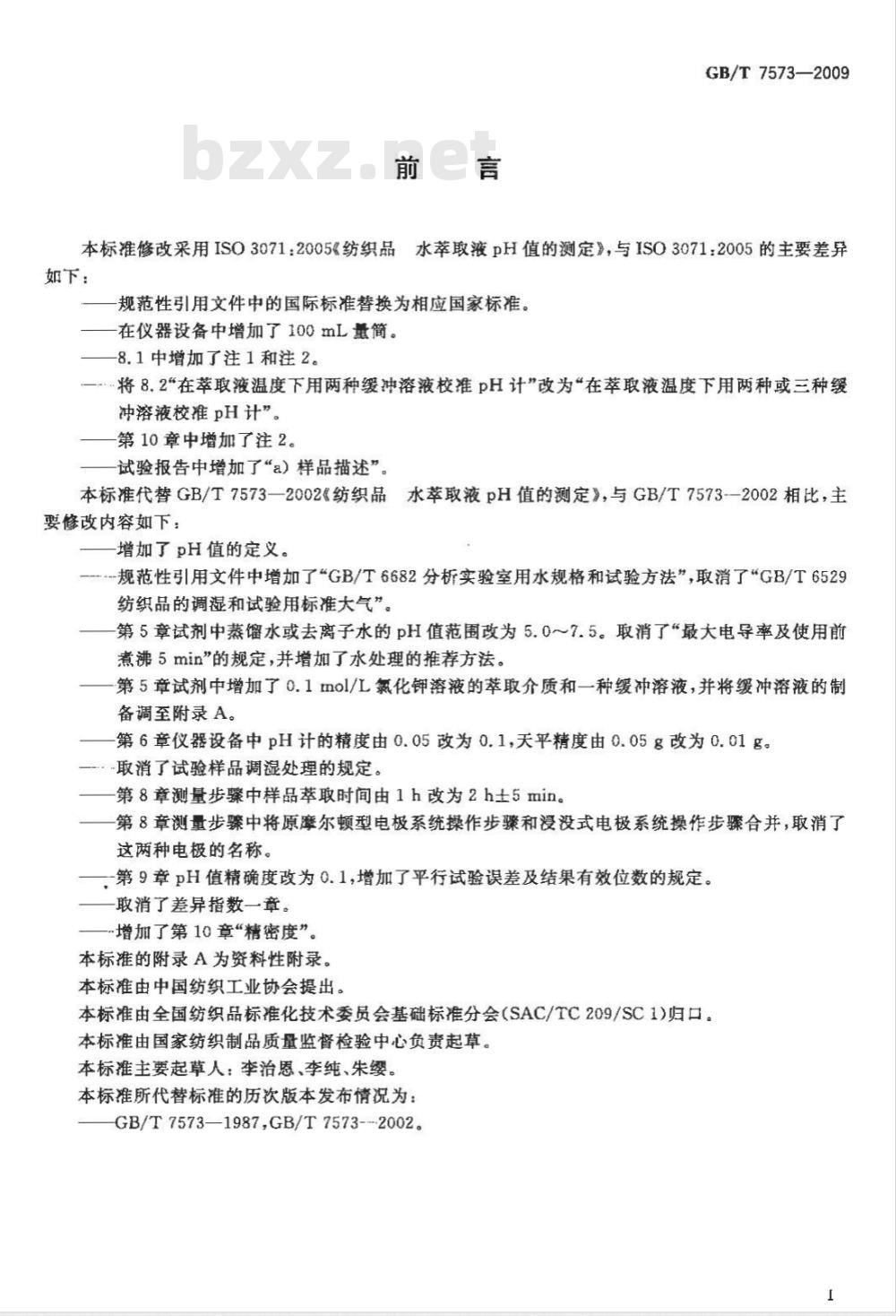 GB/T 7573-2009  纺织品 水萃取液pH值的测定