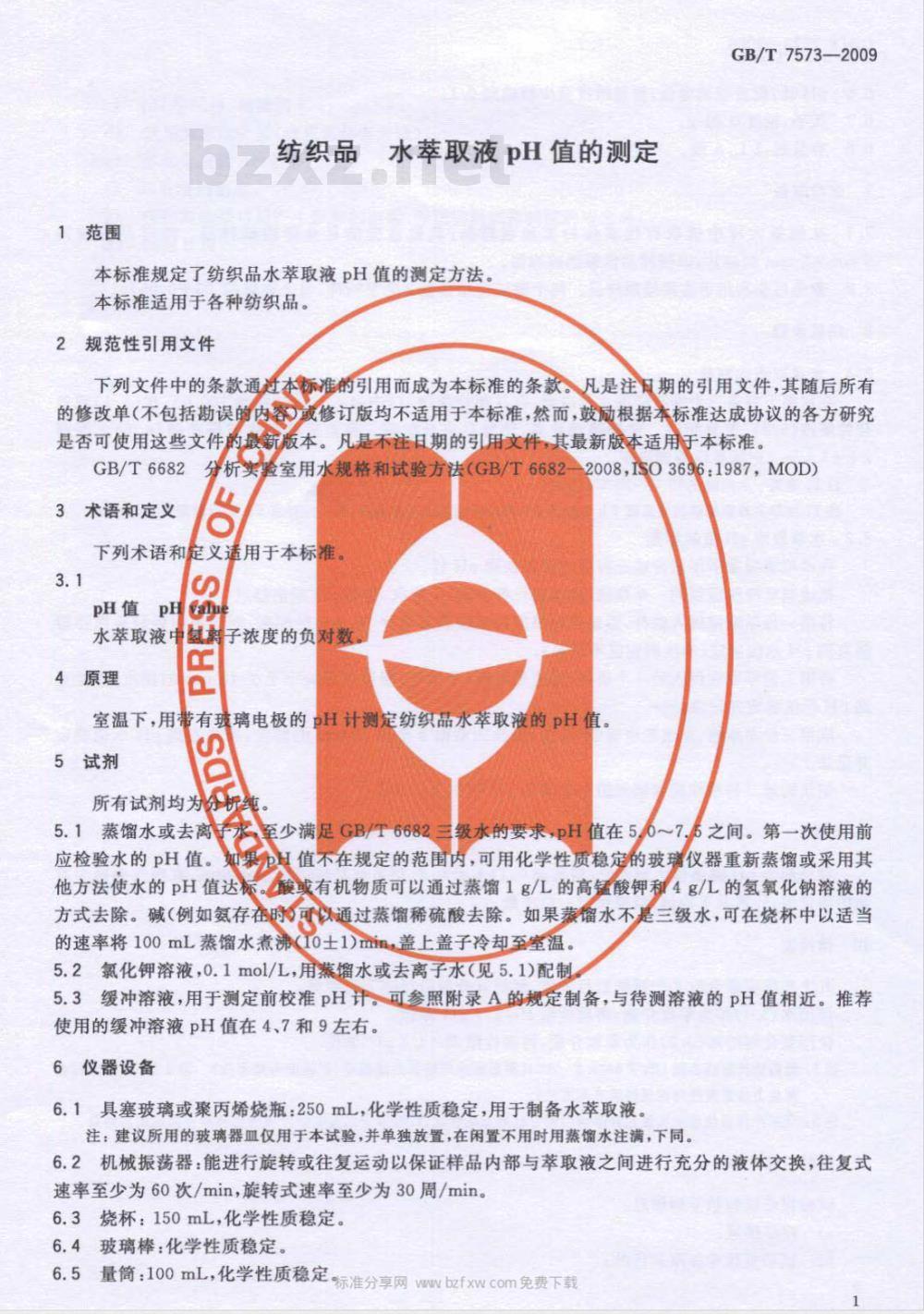 GB/T 7573-2009  纺织品 水萃取液pH值的测定