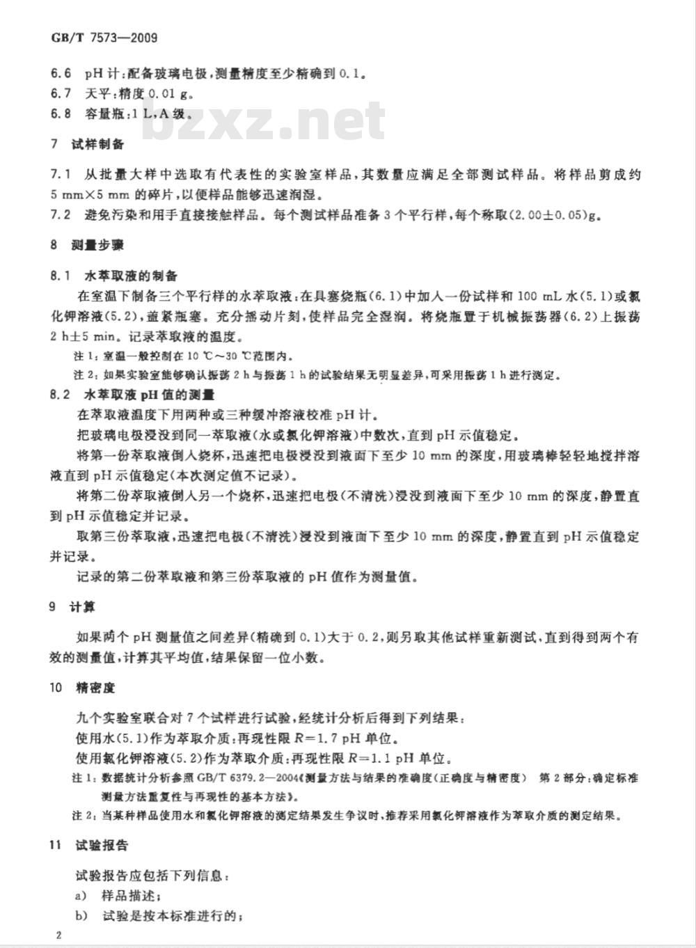 GB/T 7573-2009  纺织品 水萃取液pH值的测定