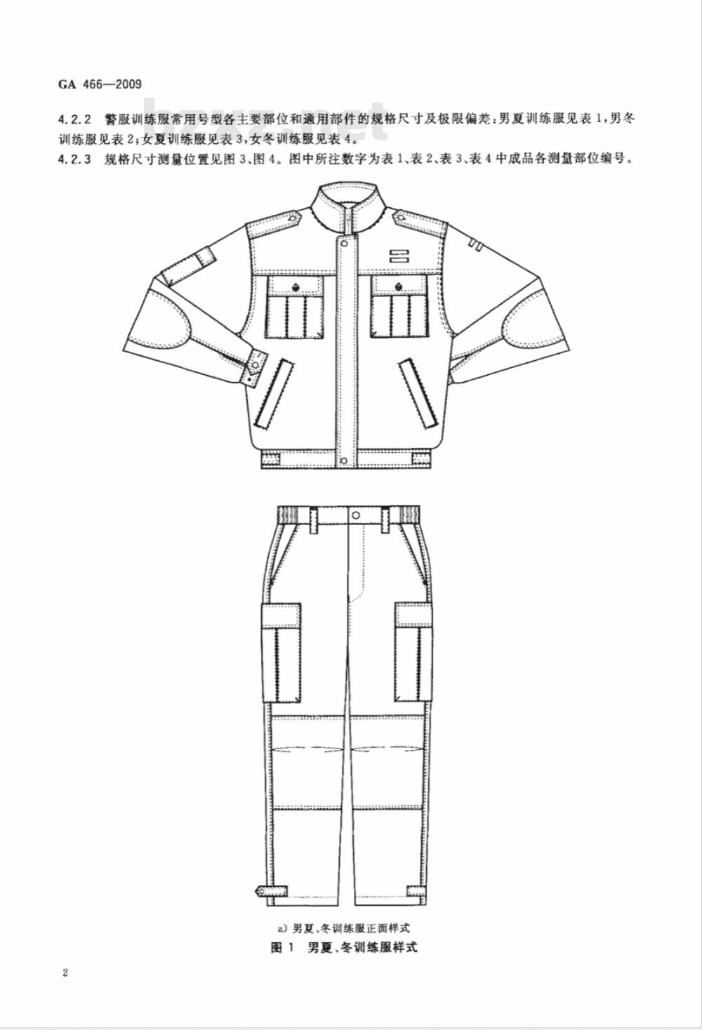 GA 466-2009 警服 训练服