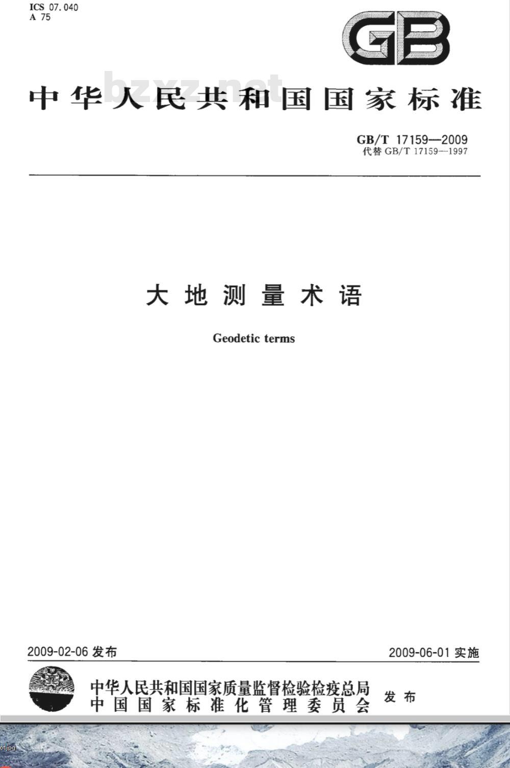 GB/T 17159-2009  大地测量术语