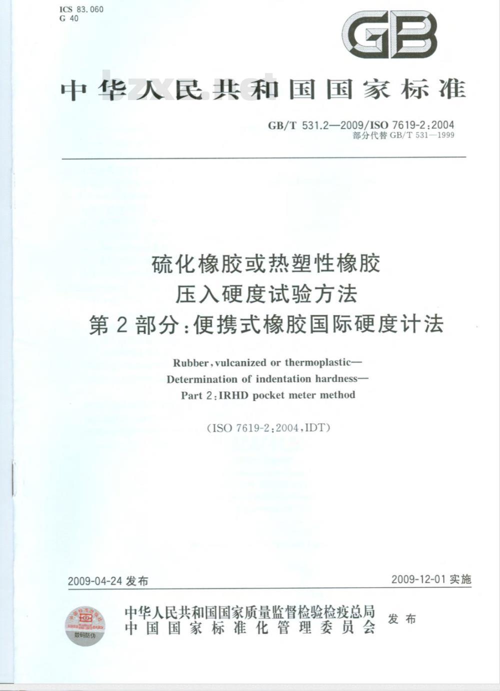 GB/T 531.2-2009 硫化橡胶或热塑性橡胶 压入硬度试验方法 第2部分：便携式橡胶国际硬度计法