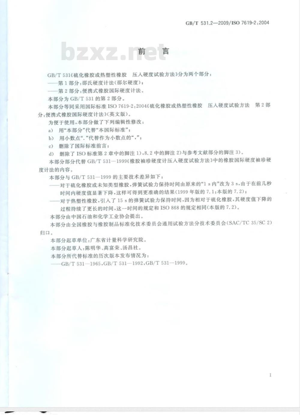 GB/T 531.2-2009 硫化橡胶或热塑性橡胶 压入硬度试验方法 第2部分：便携式橡胶国际硬度计法