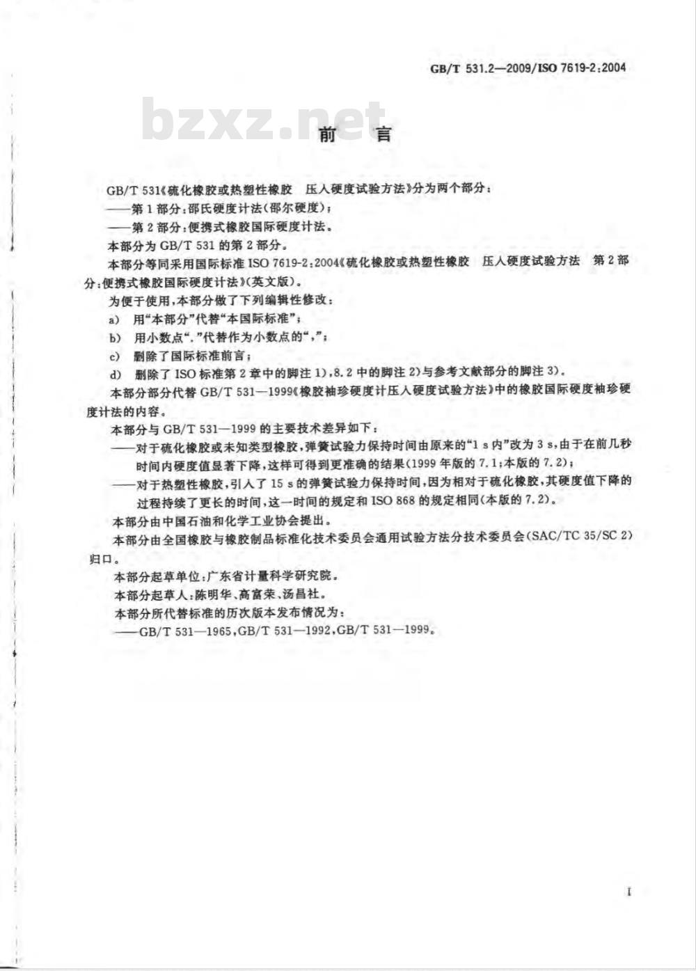 GB/T 531.2-2009 硫化橡胶或热塑性橡胶 压入硬度试验方法 第2部分：便携式橡胶国际硬度计法