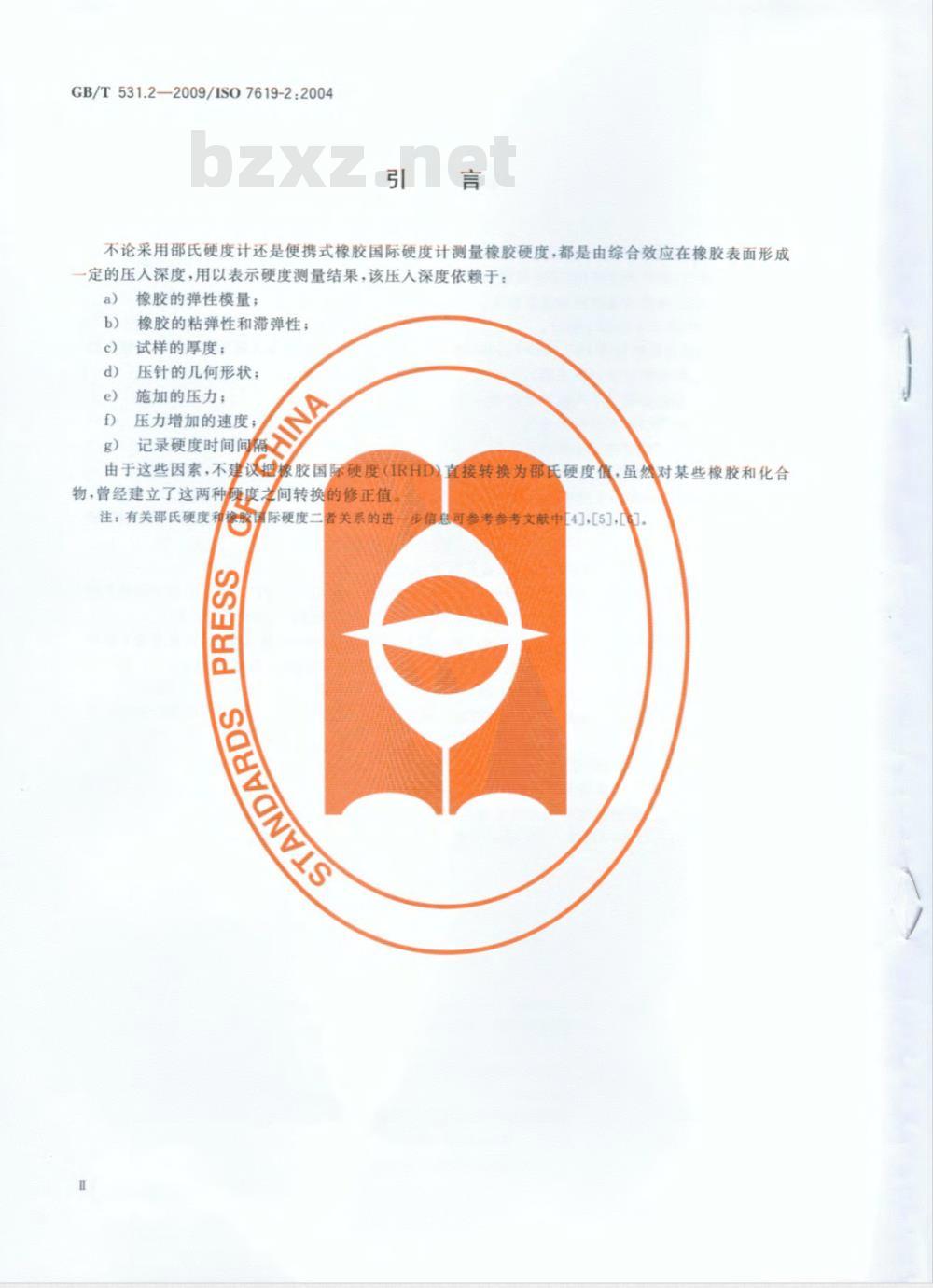 GB/T 531.2-2009 硫化橡胶或热塑性橡胶 压入硬度试验方法 第2部分：便携式橡胶国际硬度计法
