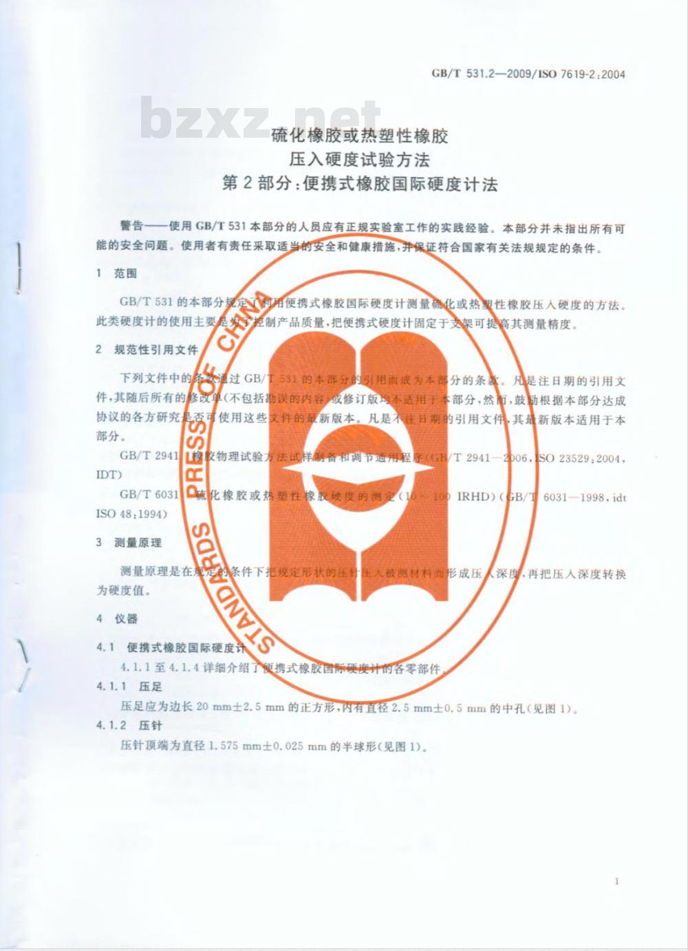 GB/T 531.2-2009 硫化橡胶或热塑性橡胶 压入硬度试验方法 第2部分：便携式橡胶国际硬度计法