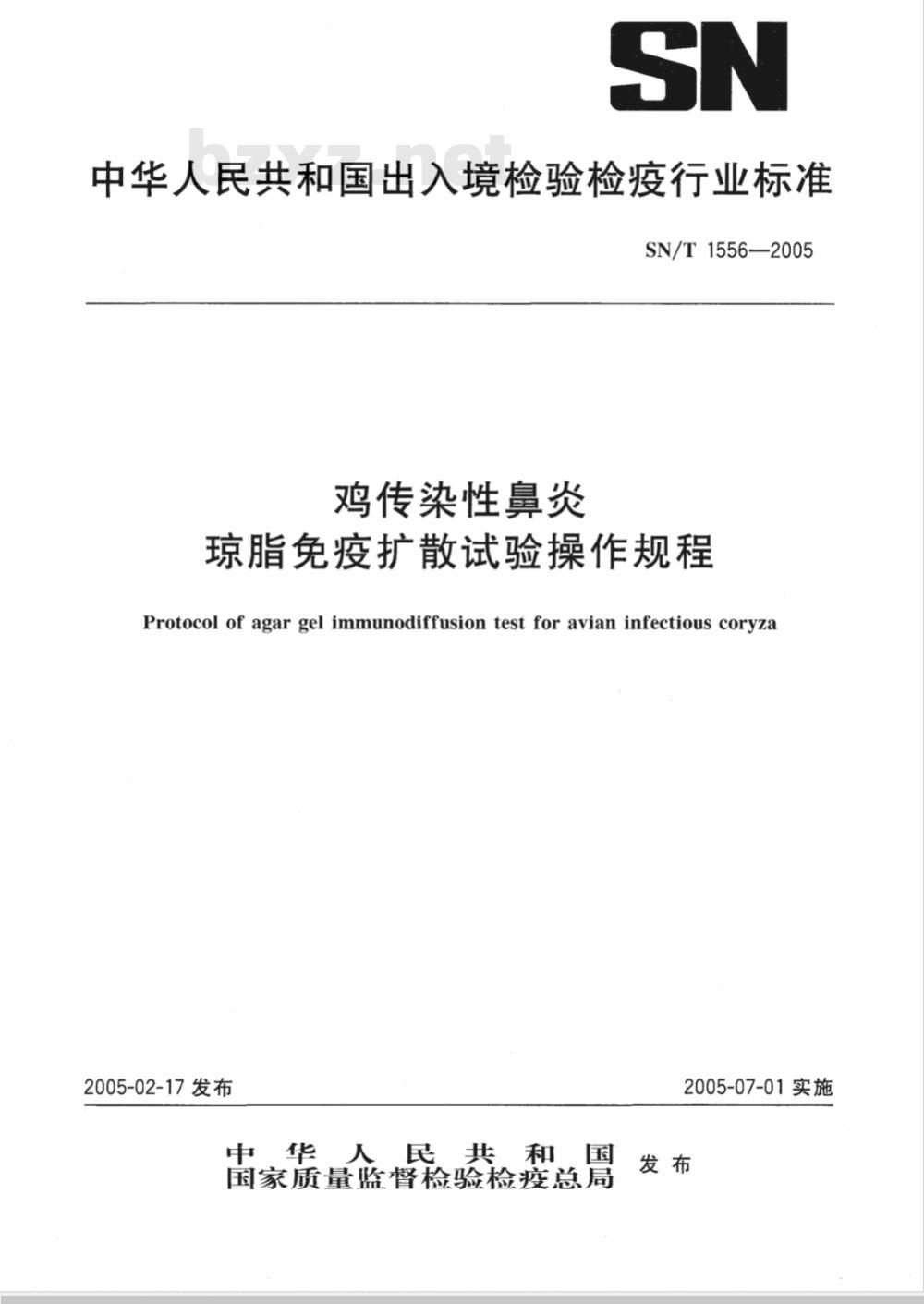 SN/T 1556-2005 鸡传染性鼻炎琼脂免疫扩散试验操作规程