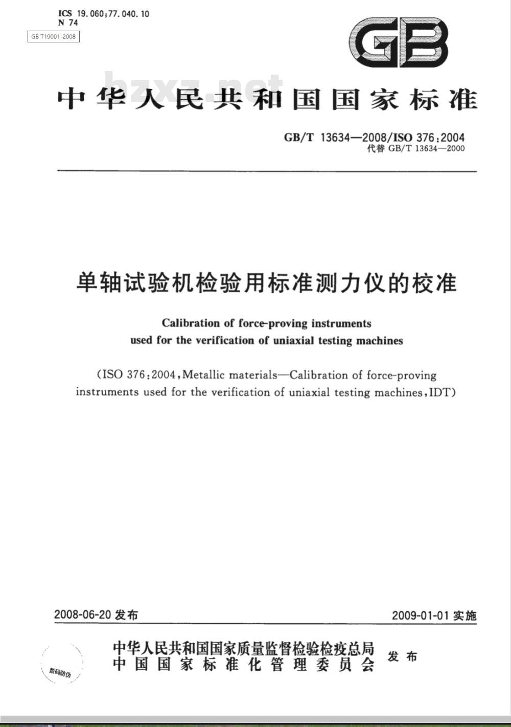 GB/T 13634-2008 单轴试验机检验用标准测力仪的校准