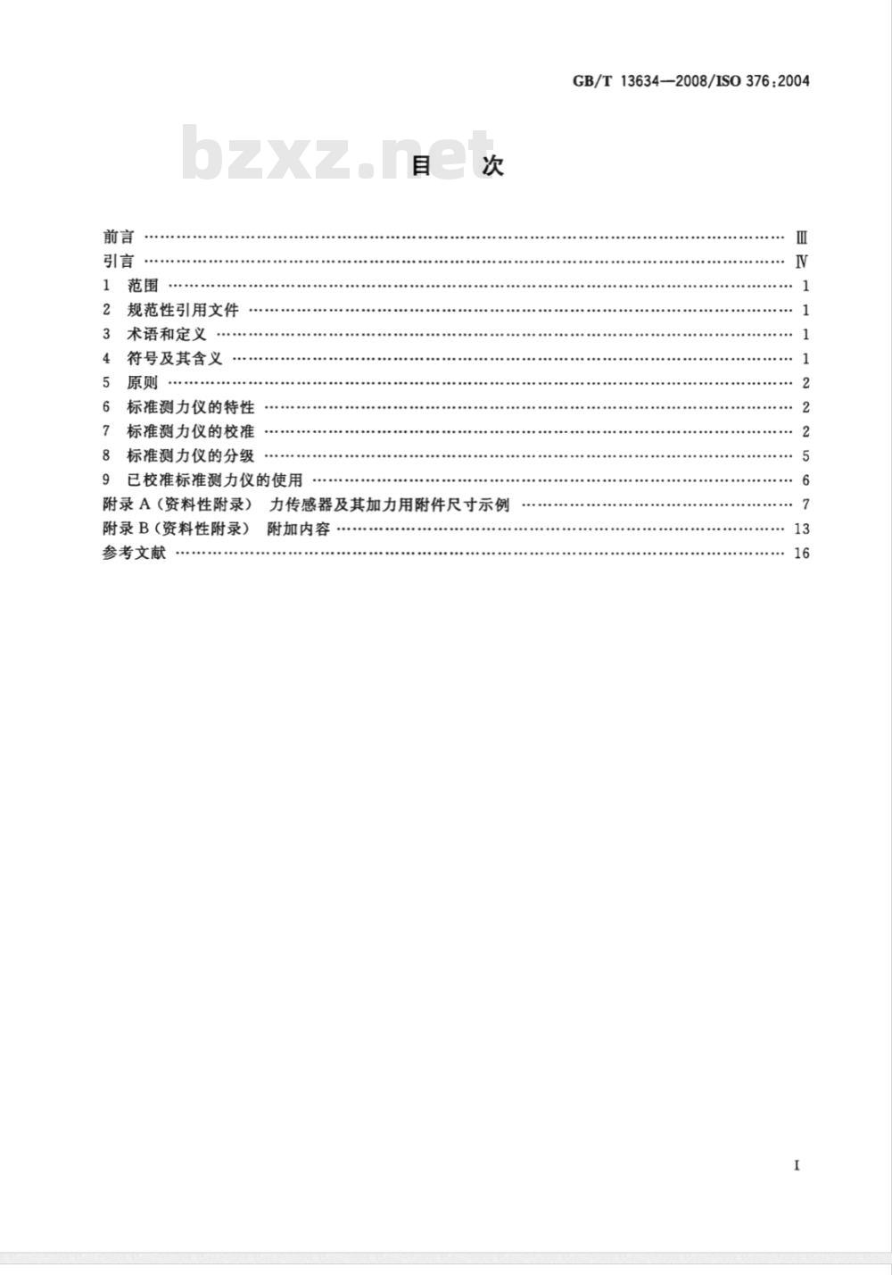 GB/T 13634-2008 单轴试验机检验用标准测力仪的校准