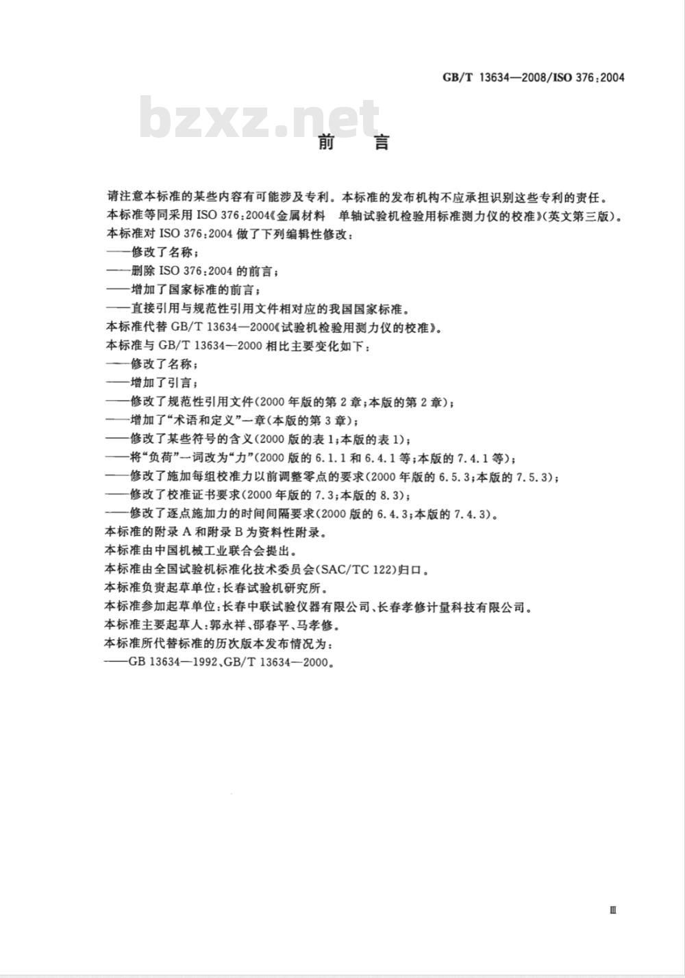 GB/T 13634-2008 单轴试验机检验用标准测力仪的校准