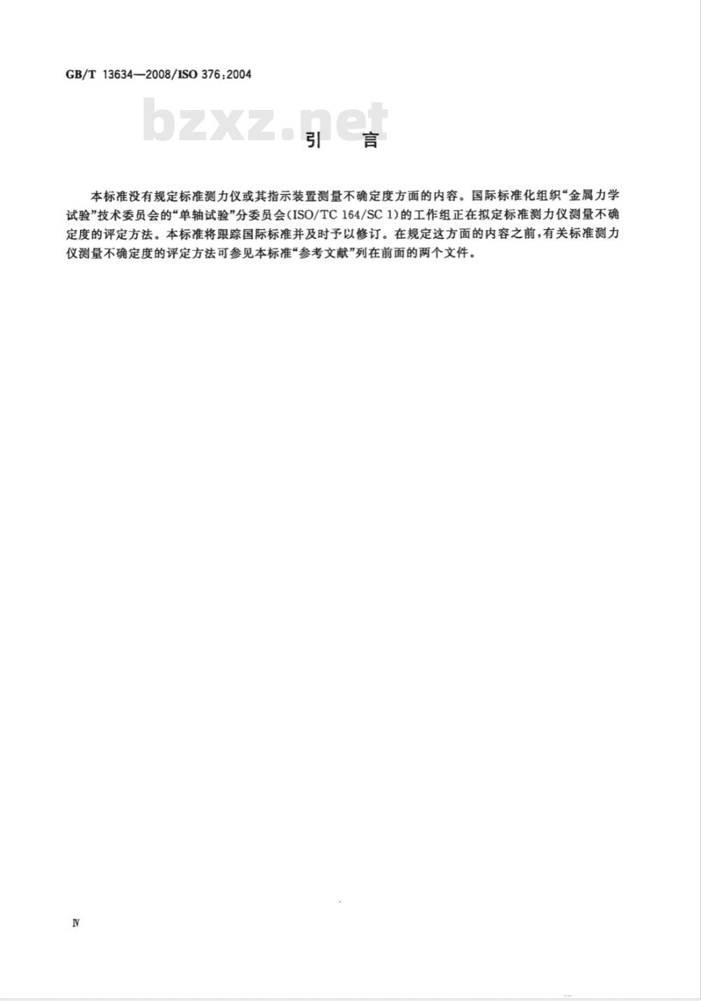 GB/T 13634-2008 单轴试验机检验用标准测力仪的校准