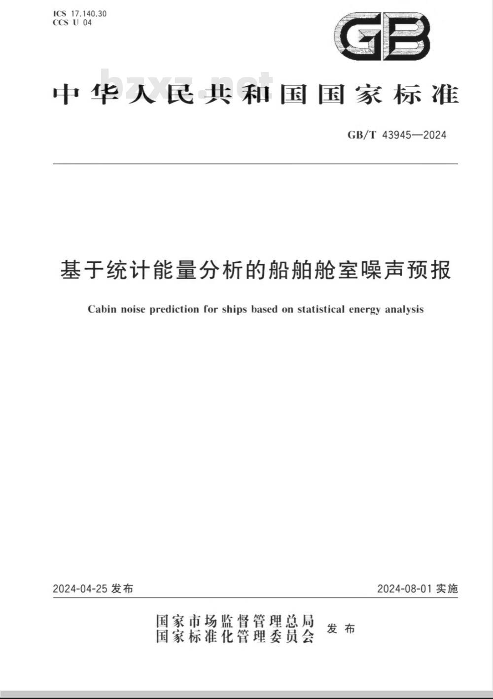 GB/T 43945-2024基于统计能量分析的船舶舱室噪声预报 