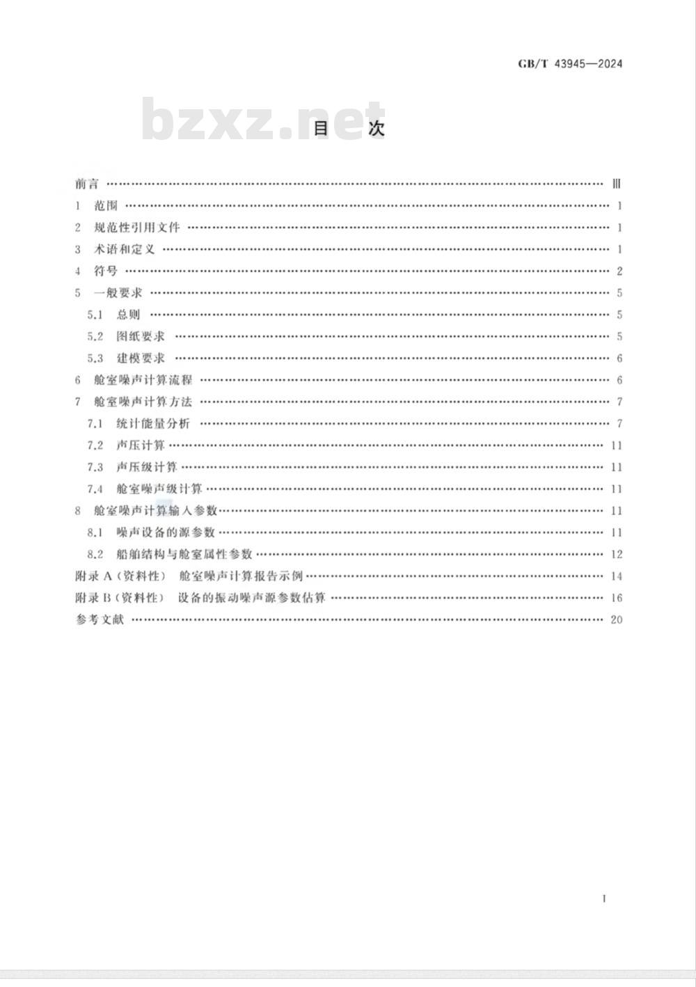 GB/T 43945-2024基于统计能量分析的船舶舱室噪声预报 