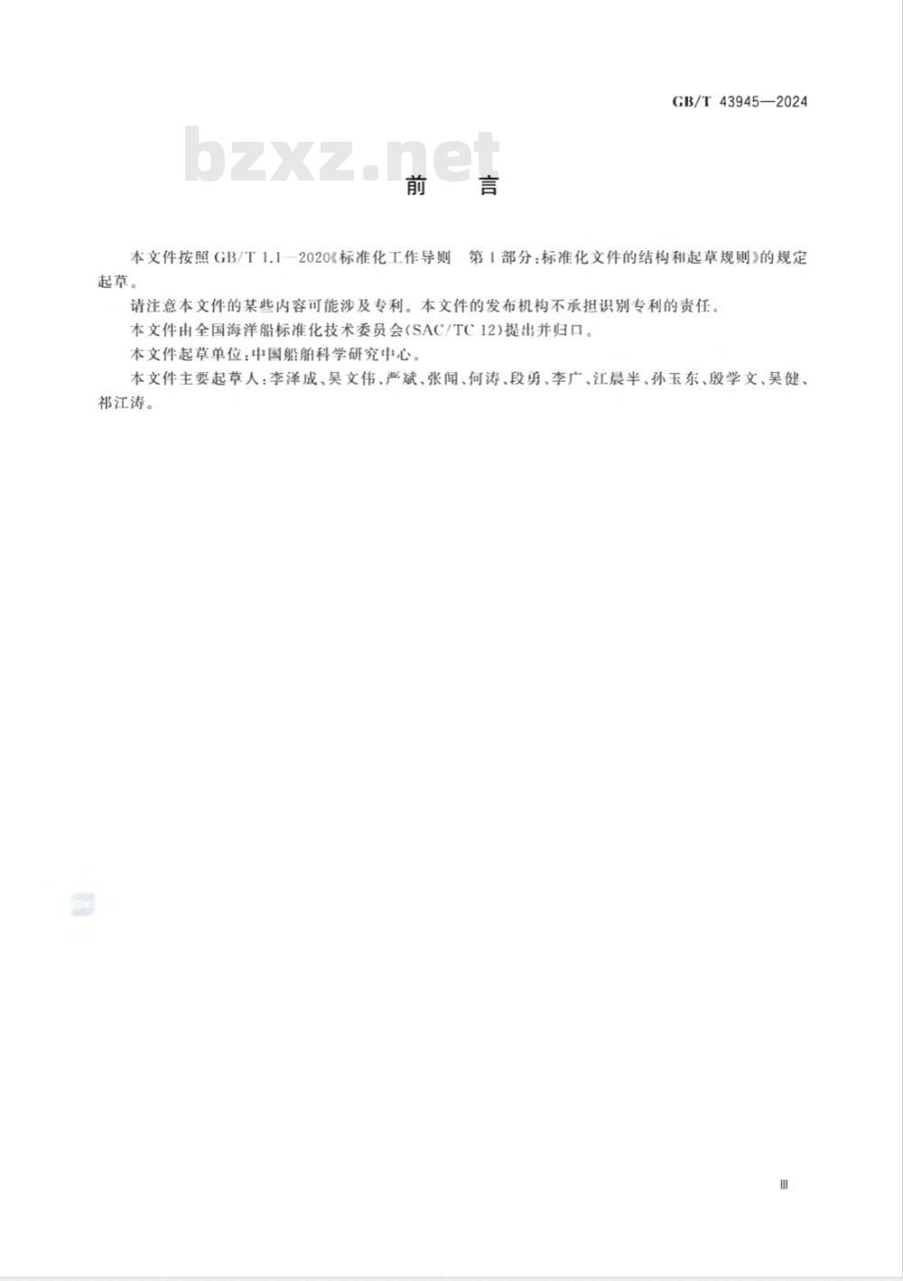 GB/T 43945-2024基于统计能量分析的船舶舱室噪声预报 