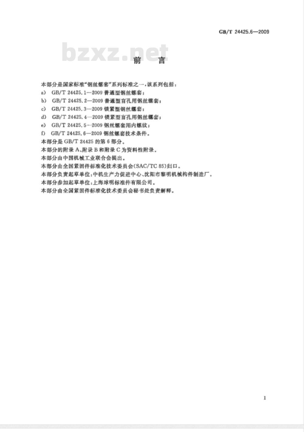 GB/T 24425.6-2009  钢丝螺套技术条件