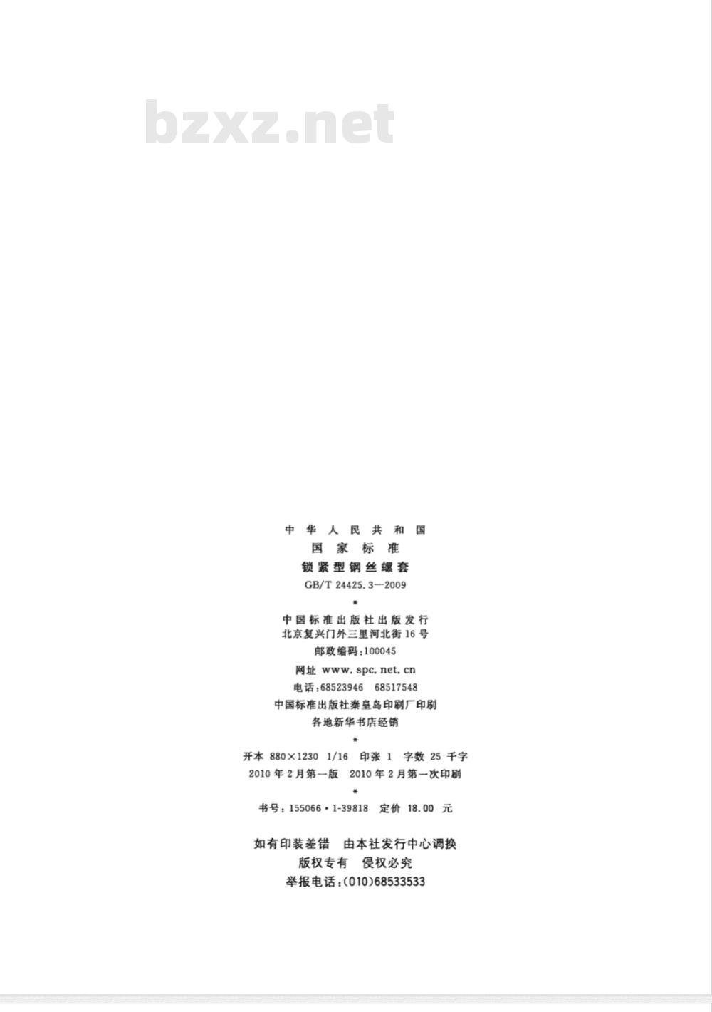 GB/T 24425.3-2009  锁紧型钢丝螺套