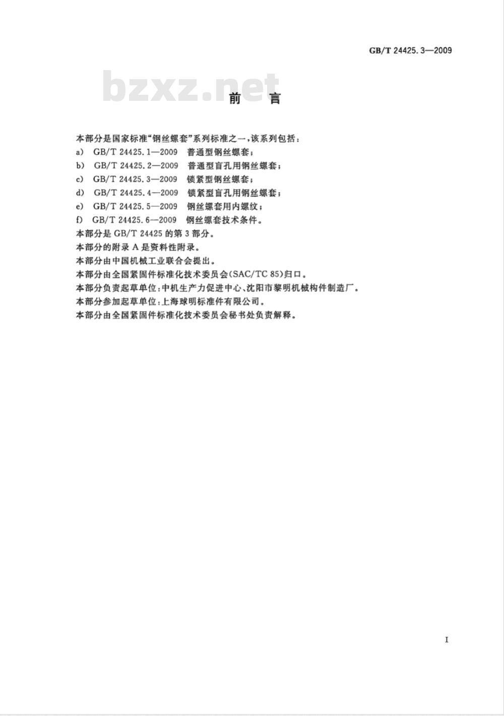 GB/T 24425.3-2009  锁紧型钢丝螺套