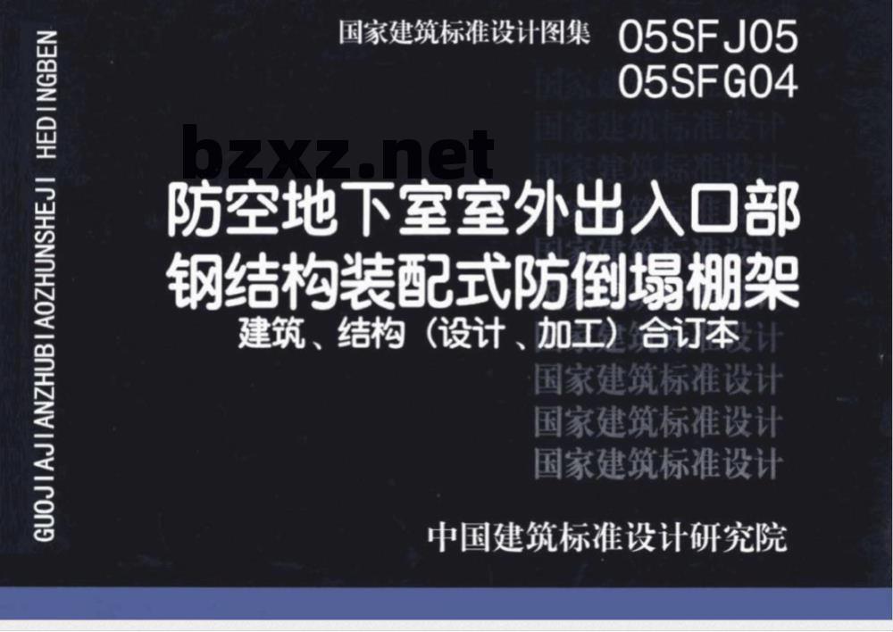 05SFJ05 防空地下室室外出入口部钢结构装配式防倒塌棚架 建筑、结构（设计、加工）合订本 05SFJ05 05SFG04