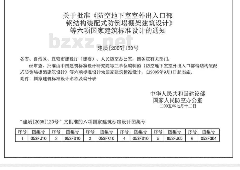 05SFJ05 防空地下室室外出入口部钢结构装配式防倒塌棚架 建筑、结构（设计、加工）合订本 05SFJ05 05SFG04