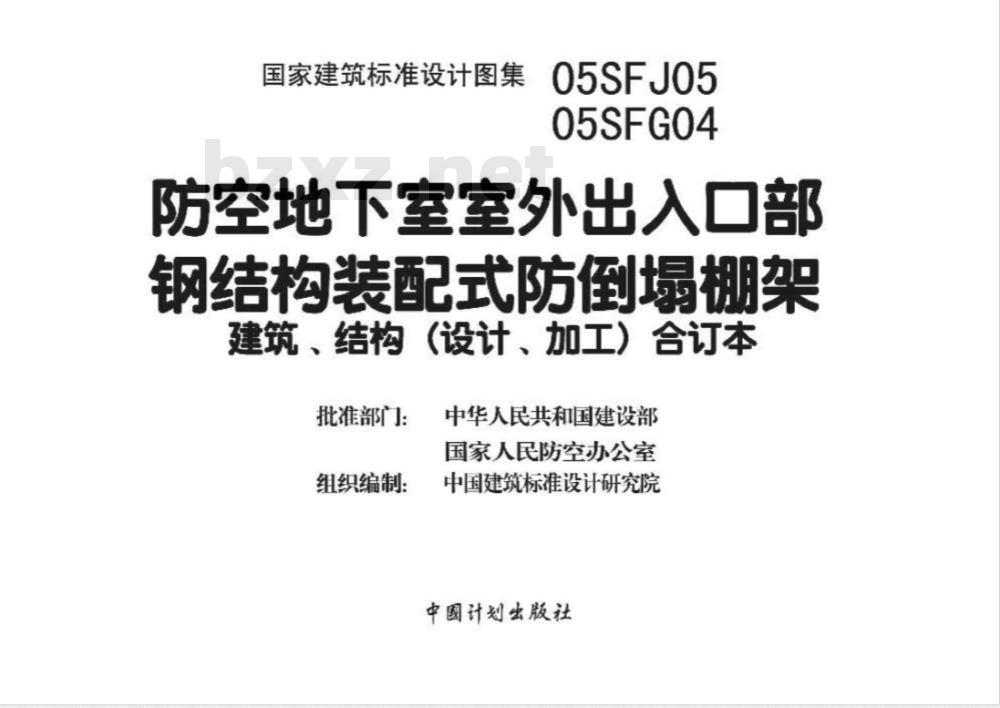 05SFJ05 防空地下室室外出入口部钢结构装配式防倒塌棚架 建筑、结构（设计、加工）合订本 05SFJ05 05SFG04