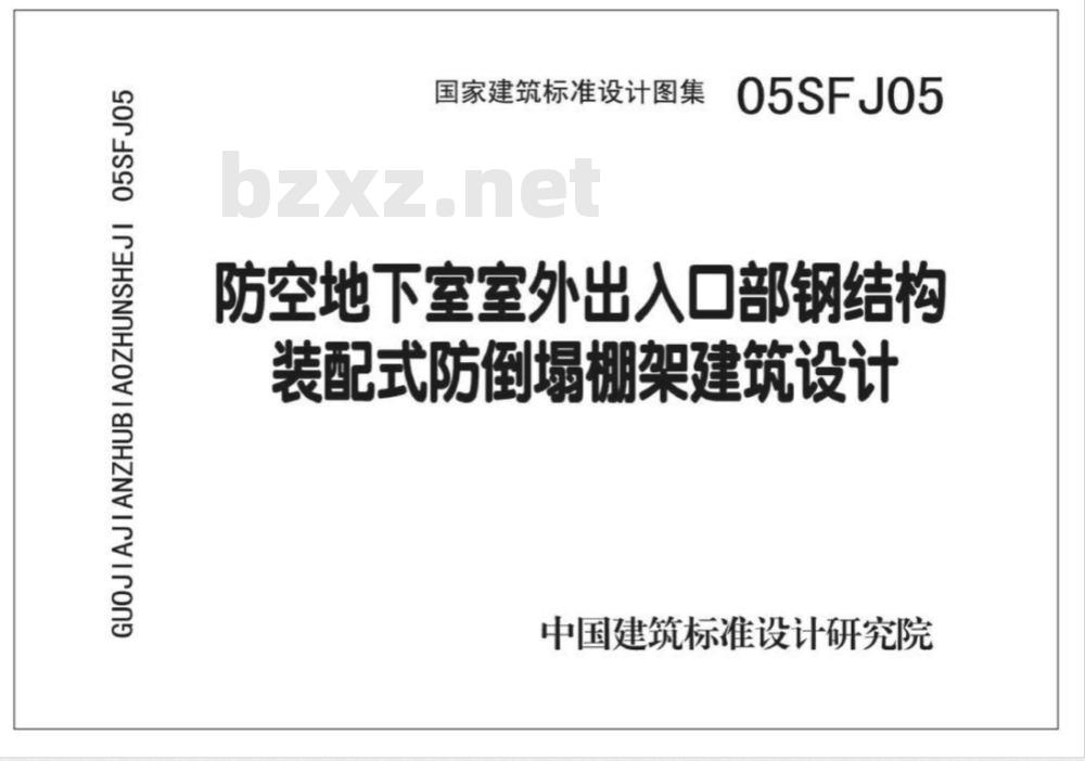 05SFJ05 防空地下室室外出入口部钢结构装配式防倒塌棚架 建筑、结构（设计、加工）合订本 05SFJ05 05SFG04