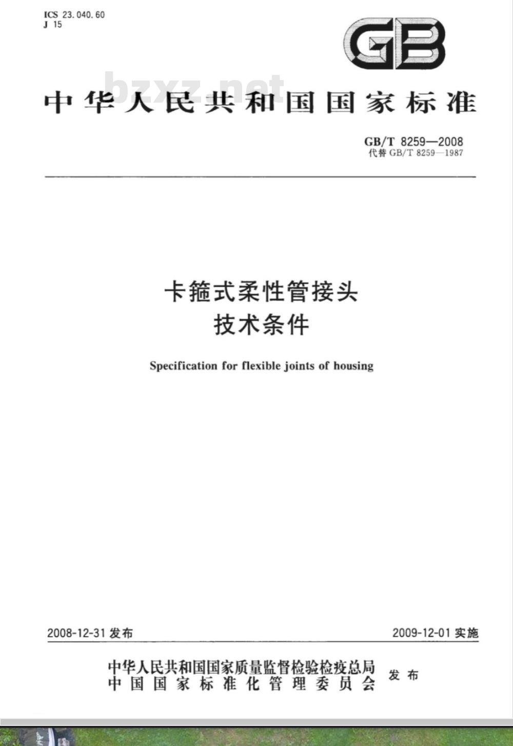 GB/T 8259-2008 卡箍式柔性管接头 技术条件