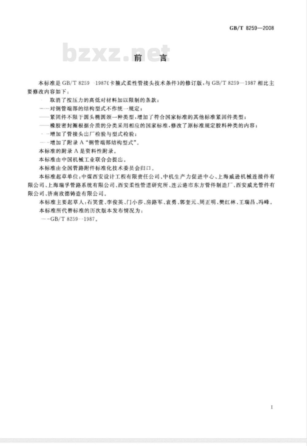GB/T 8259-2008 卡箍式柔性管接头 技术条件