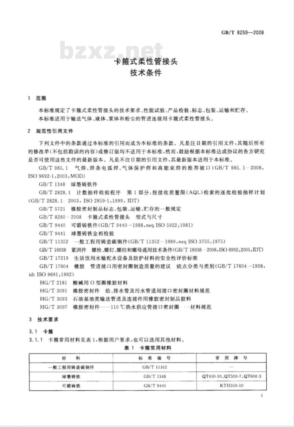 GB/T 8259-2008 卡箍式柔性管接头 技术条件